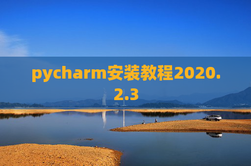 pycharm安装教程2020.2.3